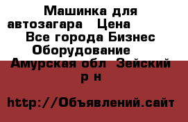 Машинка для автозагара › Цена ­ 35 000 - Все города Бизнес » Оборудование   . Амурская обл.,Зейский р-н